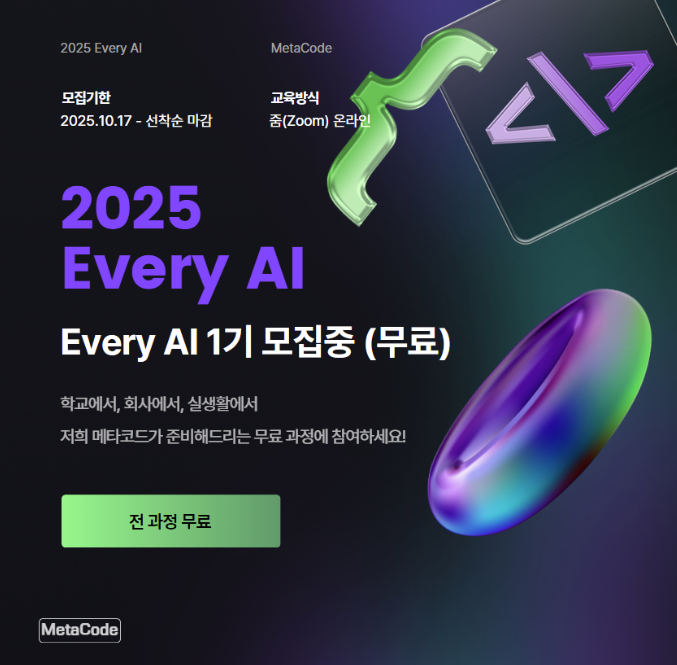 메타코드 Every AI 1기
